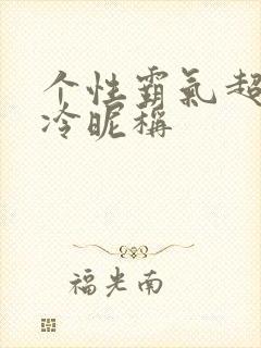 个性霸气超拽高冷昵称