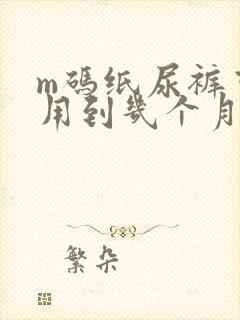 m码纸尿裤可以用到几个月