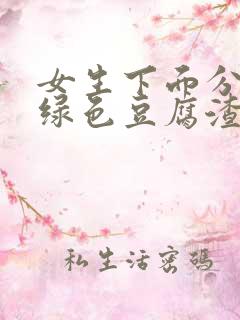 女生下面分泌物绿色豆腐渣用什么药