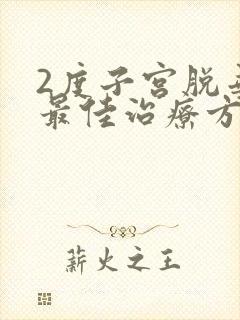 2度子宫脱垂的最佳治疗方法