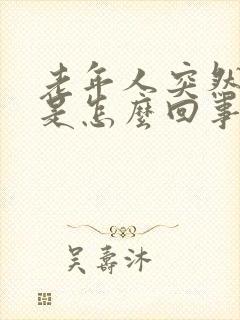 老年人突然尿频是怎么回事