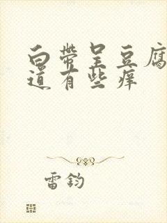 白带呈豆腐渣阴道有些痒