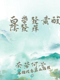 白带发黄酸味外阴发痒