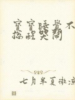 宝宝睡觉不踏实总醒哭闹