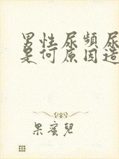 男性尿频尿无力是何原因造成的