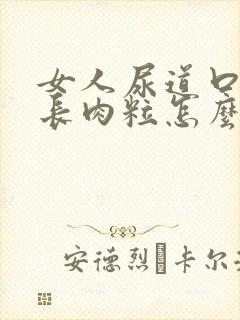 女人尿道口内侧长肉粒怎么回事