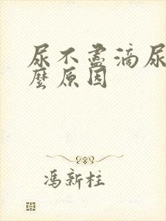 尿不尽滴尿是什么原因