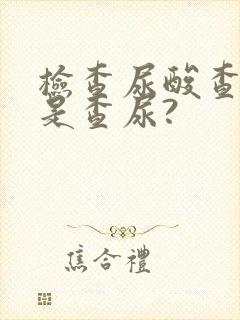 检查尿酸查血还是查尿?