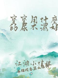 宝宝用什么牌子的尿不湿好