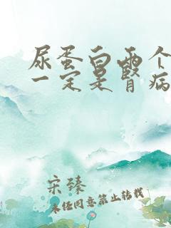 尿蛋白两个加号一定是肾病吗