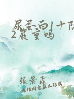 尿蛋白1十隐血2严重吗