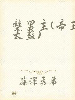 双男主(帝王和太监)