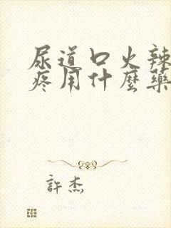 尿道口火辣辣的疼用什么药