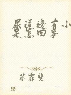 尿道边有小疙瘩是怎回事