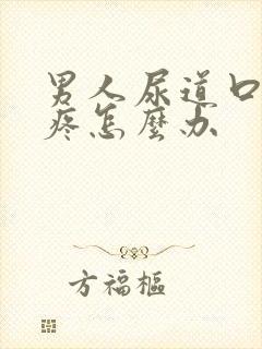 男人尿道口有点疼怎么办