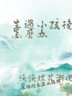 生过小孩后漏尿怎么办