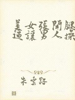 美女张开腿扒开逼让男人操