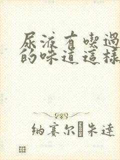 尿液有吃过食物的味道这样正常吗