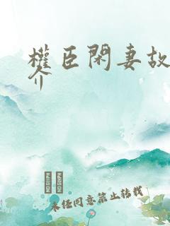 权臣闲妻故事简介