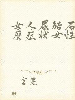 女人尿结石有什么症状女性