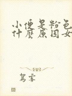 小便是粉色的是什么原因女性