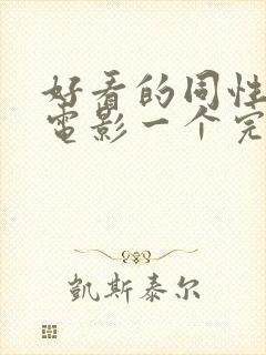 好看的同性恋剧电影一个完美的结局