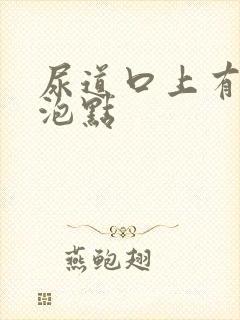 尿道口上有小水泡点