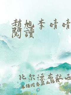 赵旭李晴晴全文阅读