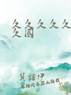 久久久久久久久久国