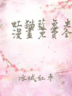 虹猫蓝兔光明剑漫画免费全集下拉式漫画