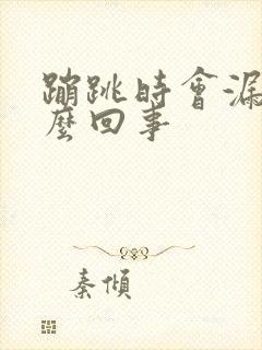 蹦跳时会漏尿怎么回事