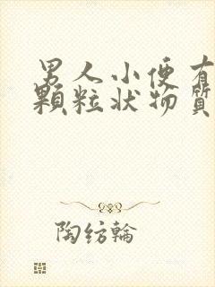 男人小便有白色颗粒状物质