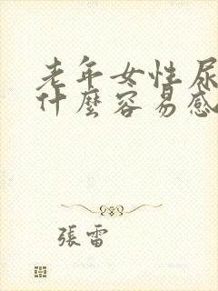 老年女性尿路为什么容易感染