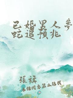 已婚男人梦见被蛇追预兆