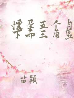 怀孕五个月小腹下面三角区隐隐作痛