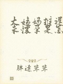 大姨妈推迟8天未怀孕是怎么回事