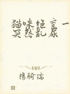 猫咪绝育一年了突然乱尿