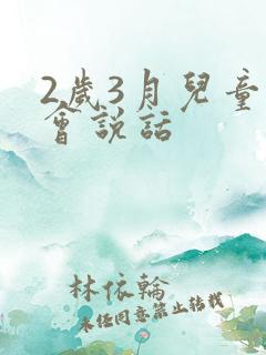 2岁3月儿童不会说话