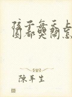 孩子每天上幼儿园都哭闹怎么办