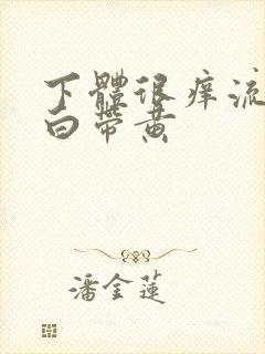 下体很痒流黄水白带黄