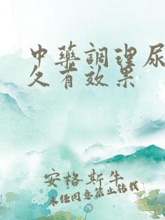 中药调理尿频多久有效果