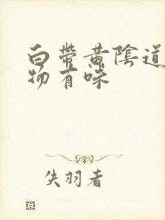 白带黄阴道分泌物有味