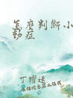 怎么判断小儿好动症