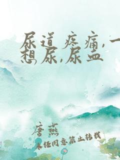 尿道疼痛,一直想尿,尿血