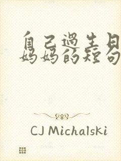 自己过生日感谢妈妈的短句