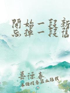 开始一段新感情忘掉一段旧感情