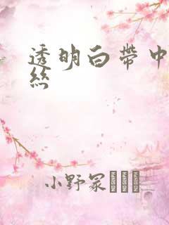 透明白带中带血丝