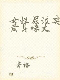 女性尿液突然变黄臭味大