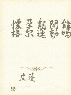 怀孕期间能做凯格尔运动吗