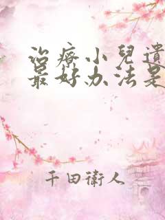 治疗小儿遗尿的最好办法是什么